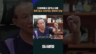 왜 회장님들은 뒷목을 잡고 쓰러질까? [의사결정] #shorts