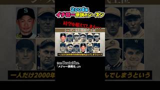 イチローの2004年の成績、今見てもヤバい