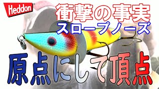 【原点にして頂点】ヘドン　スロープノーズの衝撃すぎる事実　プラドコTVバス釣り動画【原点回帰】Heddon SLOPENOSE / X0200