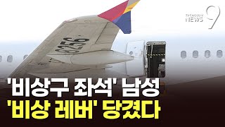 기내 아수라장…'공포의 비상문 개방' 어떻게 가능했나?