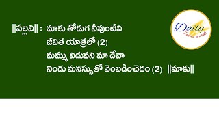 మాకు తోడుగ నీవుంటివి జీవిత యాత్రలో || MAAKU THODUGA NEEVUNTIVI || #DAILYJESUSWORDS #HEBRON ||