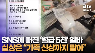 SNS에 떠도는 고액 알바의 실체… 가족 명의 팔아 밀수, 운반 , 판매까지