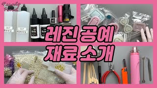 레진공예 :: 제가 사용하는 레진 공예 재료들을 소개합니다 :)