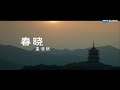 001【春曉】 【孟浩然】【唐詩三百首】【微電影全集】