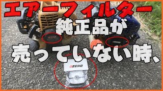 【草刈機】エアーフィルターの純正品が売っていない時、代替品の探し方。メンテナンスの1つ、エアーフィルター交換!! #weeding #mowing