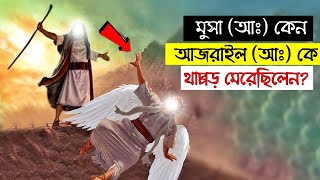 মুসা (আঃ) কেন আজরাইলকে থাপ্পড় মেরে কানা করে দিয়েছিল ?