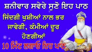 ਸ਼ਨੀਵਾਰ ਦੀ ਸਵੇਰ ਸੁਣੋ ਇਹ ਪਾਠ,ਜਿੰਦਗੀ ਖੁਸ਼ੀਆਂ ਨਾਲ ਭਰ ਜਾਵੇਗੀ ।Gurbani Gawah Bhai | Gurbani Path |