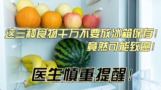 这三种食物千万不要放冰箱保存！竟然可能致癌！#丙烯酰胺 #龙葵碱 #分类存放 #不当储存 #营养流失