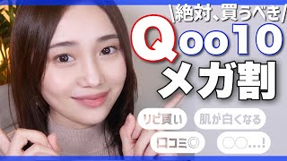 【Qoo10メガ割】リピ買いコスメ◎気になるスキンケア◎話題の美白アイテム◎人気アイテム大量購入品紹介♡