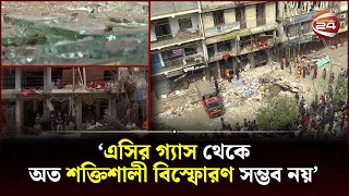 কি কারণে সিদ্দিক বাজারে অত শক্তিশালী বিস্ফোরণ? | Siddique Bazar | Channel 24