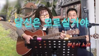 [나도가수다] 시즌2 ((당신은 모르실거야-혜은이)) Covered By 알콩달콩!!!