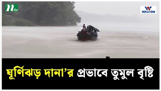 ঝালকাঠিতে ঘূর্ণিঝড় দানা’র প্রভাবে তুমুল বৃষ্টি । NTV Online