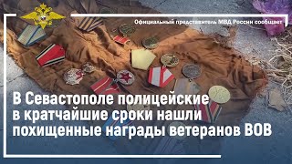 Ирина Волк: В Севастополе полицейские в кратчайшие сроки нашли похищенные награды ветеранов ВОВ