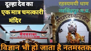 Dev dulha mandir ke rahasya🙏!देव दूल्हा मंदिर के रहस्य!पूरा वीडियो जरूर देखें!