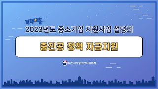 2023년 부산지역 중소기업 지원사업 설명회 - 중진공 정책 자금 지원 분야