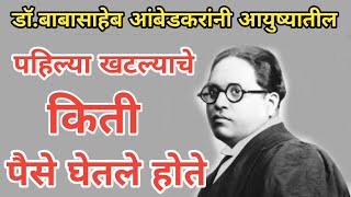 डॉ.बाबासाहेब आंबेडकरांनी आयुष्यातील पहिल्या खटल्याचे किती पैसे घेतले होते?