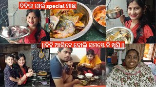 ||ବିଲେଇ ନାନୀ ଆସିବେ ବୋଲି କାହା ଗୋଡ ତଳେ ଲାଗୁନି ||ବିଲେଇ ନାନୀଙ୍କ ପାଇଁ ଘରେ ମାଛ ଭାସିଲା