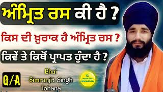 Amrit ras ki hai ? || Gurmat de swal jwab || Bhai simranjeet Singh tohana ||