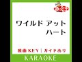 ワイルド アット ハート カラオケ 原曲歌手 嵐