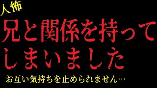 【2chヒトコワ】兄と関係を持ってしまいました…お互い気持ちを止めらなくなって…【怖いスレ】