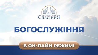 Трансляція служіння | 27.03.2022