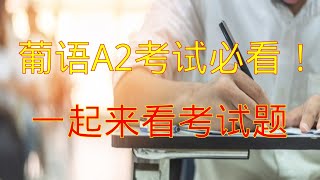 葡语A2必看，一起来瞄考试题