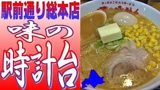 札幌ラーメンを代表する「味の時計台」駅前通り総本店に行きました！