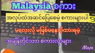 Malayစကားပြော အချိန်ကာလတွေကို လေ့လာကြမယ်