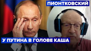 🔥 ПИОНТКОВСКИЙ: РФ проиграла войну, у них нету стратегии