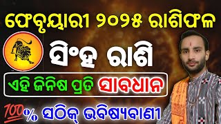 ସିଂହ ରାଶି ଫେବୃୟାରୀ ୨୦୨୫ ରାଶିଫଳ | Sinha rashi February 2025 rashifala | sinha rashi monthly horoscope