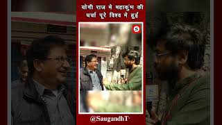 योगी राज मे महाकुंभ की चर्चा पूरे विश्व मे हुई@saugandhtv