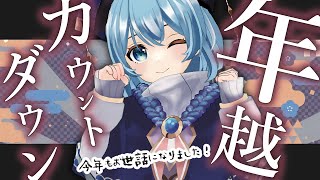 【2023/年越雑談】今年もお世話になりました！2023年カウントダウンしましょう！🐯🐰コラボドリンク発売決定！✨【星海るこ/Vtuber】