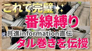 【職人技番線縛り】あの共進組の親方が初心者にタル巻きを徹底解説。番線縛りプロフェッショナル