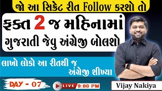 ફક્ત 2 જ મહિનામાં ગુજરાતી જેવુ અંગ્રેજી બોલશો | જો આ સિક્રેટ રીત follow કરશો તો | Vijay Nakiya