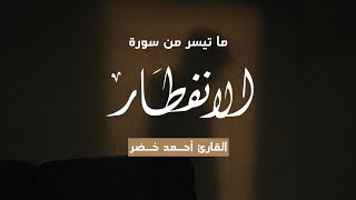 احمد خضر | ما تيسر من سورة الإنفطار Ahmed Khedr | Verses from Surat Al-Infitar