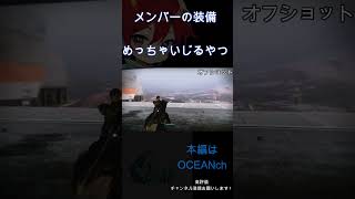 【関西弁初心者ゲーム実況】メンバーの装備いじってくるやつ#shorts  #destiny2 #ゲーム実況