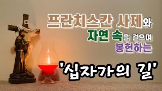 십자가의 길 / 2021년 사순시기 / 사순시기 개인 묵상글 / 예수 그리스도의 고난 묵상 / 가톨릭 기도