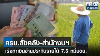 ครม.สั่งคลัง-สำนักงบ เร่งหาเงินจ่ายประกันรายได้ 7.6 หมื่นลบ. l ย่อโลกเศรษฐกิจ 9 พ.ย.64