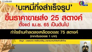 'บะหมี่กึ่งสำเร็จรูป' ขอปรับขึ้นราคาขายส่ง ซองละ 25 สต. เริ่ม เม.ย.นี้