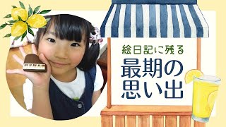 「誰かの役に立ちたい」レモネードスタンドがつなぐ遺志～小児がんで娘を亡くした母親