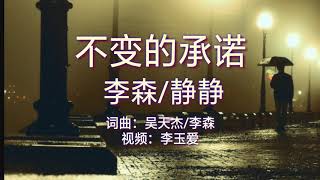 《不变的承诺》 演唱：李森/静静