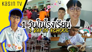 1 วัน ในโรงเรียนมัธยมในภาคอีสาน กับเด็กศิลป์ภาษา ❤️ [Subtitles] | Kasin TV Vlog