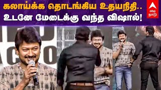 Udhayanidhi Stalin Comedy Speech | கலாய்க்க தொடங்கிய உதயநிதி.. உடனே மேடைக்கு வந்த விஷால்! Vishal