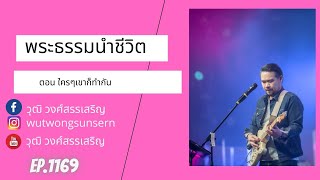 พระธรรมนำชีวิต ตอน ใครๆเขาก็ทำกัน Ep 1169