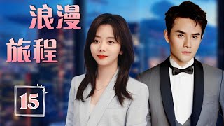 ENGSUB 出色言情剧《浪漫旅程》Romantic Journey 15 | 灰姑娘最初进入公司成为冷酷总裁的冤家路窄，逐渐发现对方的优点，最终成为了恋人