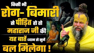 किसी भी रोग-बिमारी से पीड़ित हो तो महाराज जी की यह बातें ध्यान से सुनें ! बल मिलेगा@BhajanMarg