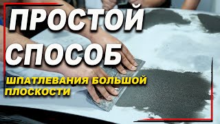 Как правильно, шпатлевать большие плоскости