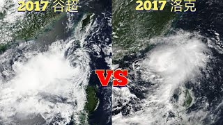 【颱風比較】第86集 2017 谷超VS 2017 洛克