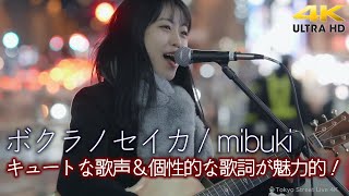 【 歌うま 】キュートな歌声＆個性的な歌詞が魅力的！　mibuki オリジナル曲「 ボクラノセイカ 」4K映像