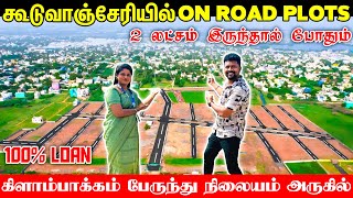 ₹2 லட்சம் இருந்தால் போதும், கூடுவாஞ்சேரியில் On Road Plots 100% Loan / 1 வருடத்தில் 5 மடங்கு லாபம்.